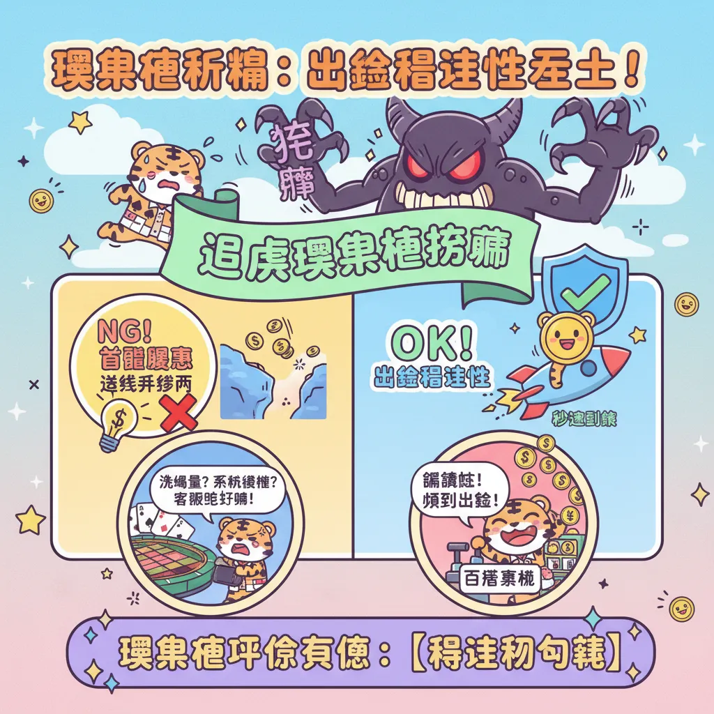 避開娛樂城詐騙：從出金穩定性看娛樂城排名指標