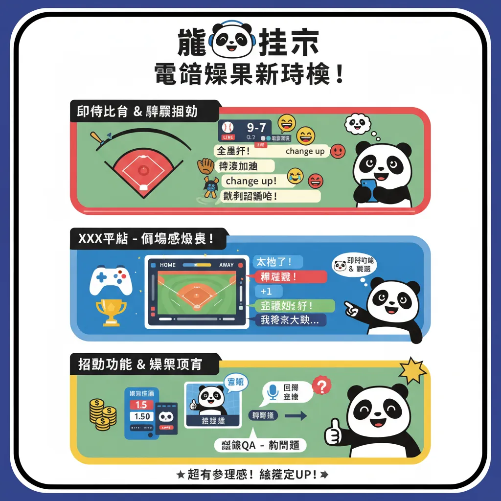 熊貓體育結合即時比分與彈幕互動的娛樂項目新玩法