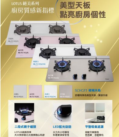 檯面式LOTUS二口爐(LED旋鈕)