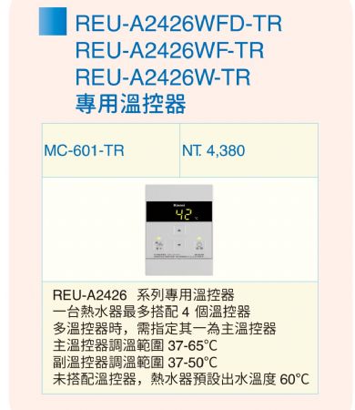 屋外強制排氣型24L熱水器 REU-A2426W-TR