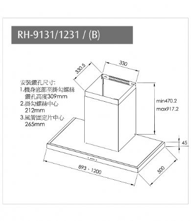 倒T式高質感不銹鋼排油煙機(黑)(銀)RH-9131(B)/1231(B)/9131/1231