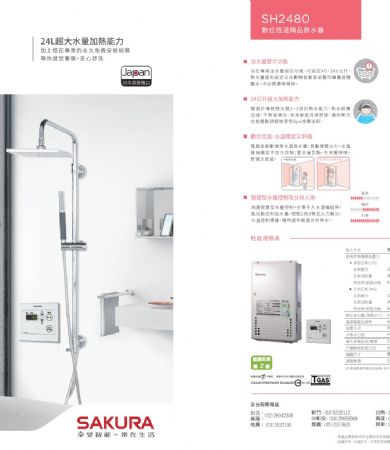 SH2480 24L 日本進口智能恆溫熱水器(適用環境：屋內屋外適用)