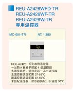 屋外強制排氣型24L熱水器 REU-A2426W-TR