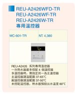 屋內強制排氣式24L熱水器 REU-A2426WF-TR