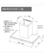 倒T式高質感不銹鋼排油煙機(黑)(銀)RH-9131(B)/1231(B)/9131/1231