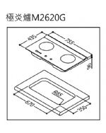 檯面式極炎二口爐(玻璃)(小本體)RB-M2620G/RB-M2610G/RB-M2600G