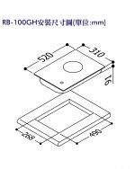 檯面式防漏單口爐 RB-100GH